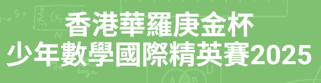 2025 Hua Lu Geng Cup Mathematics Competition 华罗庚金杯数学邀请赛 Logo