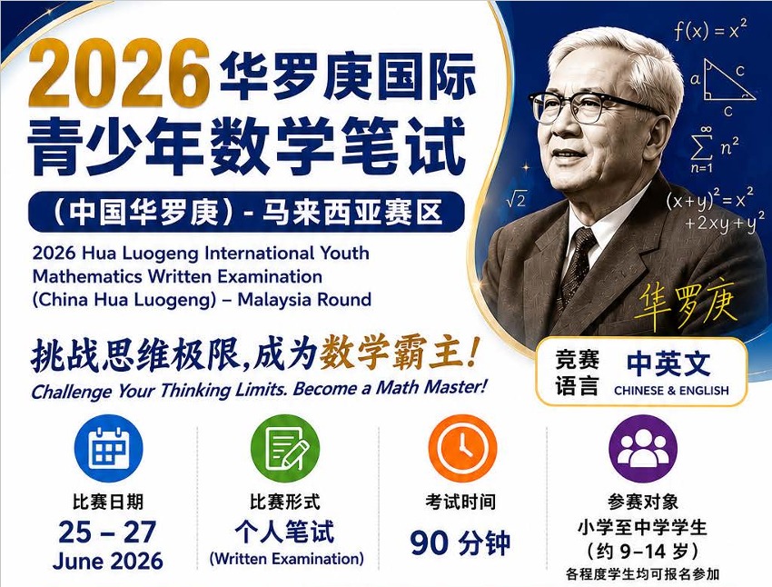 2026 Hua Luogeng International Youth Mathematics Written Examination （中国华罗庚）– Malaysia Round Logo